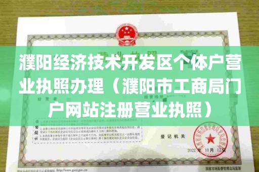 濮阳经济技术开发区个体户营业执照办理（濮阳市工商局门户网站注册营业执照）