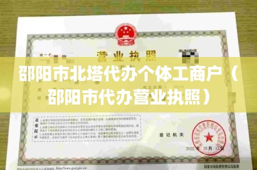 邵阳市北塔代办个体工商户（邵阳市代办营业执照）