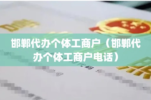 邯郸代办个体工商户（邯郸代办个体工商户电话）