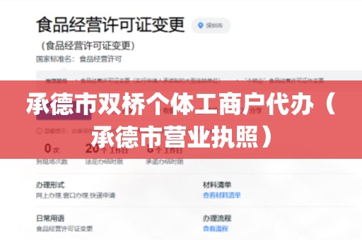 承德市双桥个体工商户代办（承德市营业执照）