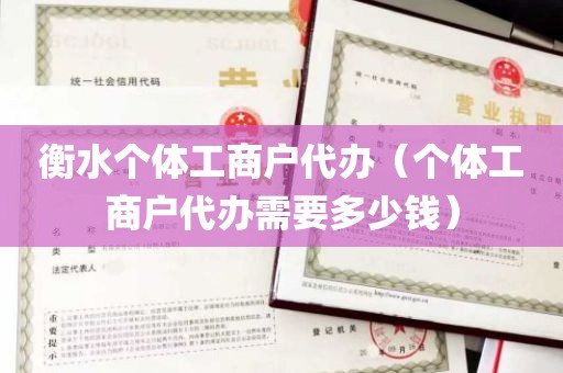 衡水个体工商户代办（个体工商户代办需要多少钱）