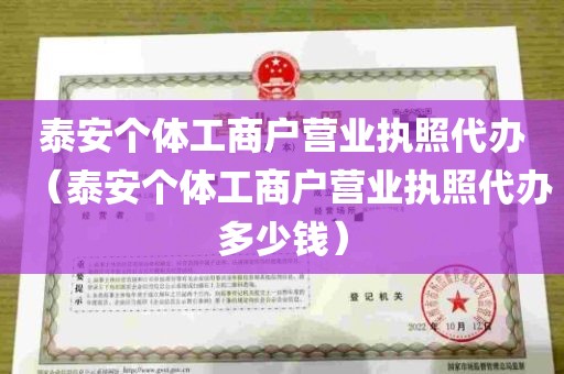 泰安个体工商户营业执照代办（泰安个体工商户营业执照代办多少钱）