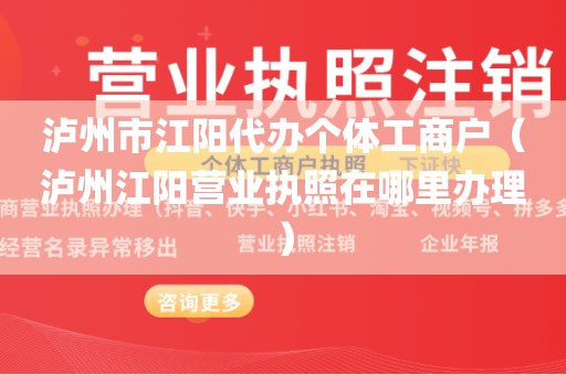 泸州市江阳代办个体工商户（泸州江阳营业执照在哪里办理）