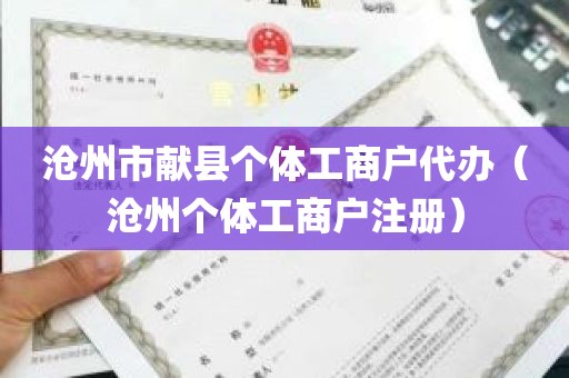 沧州市献县个体工商户代办（沧州个体工商户注册）