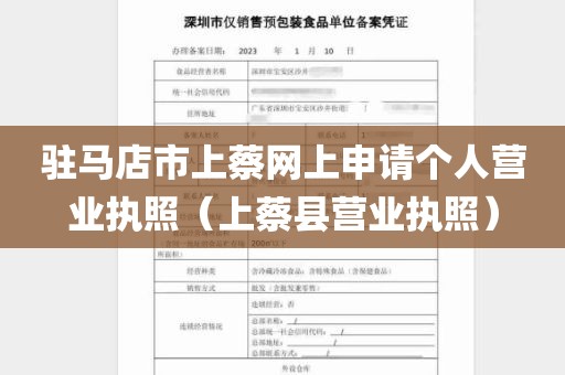 驻马店市上蔡网上申请个人营业执照（上蔡县营业执照）