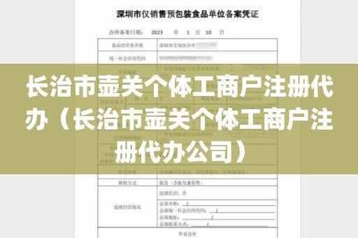长治市壶关个体工商户注册代办（长治市壶关个体工商户注册代办公司）