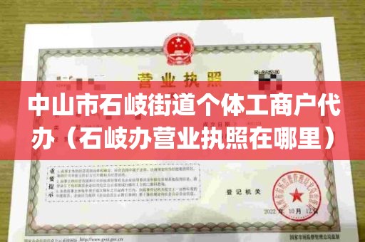 中山市石岐街道个体工商户代办（石岐办营业执照在哪里）
