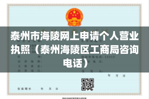 泰州市海陵网上申请个人营业执照（泰州海陵区工商局咨询电话）