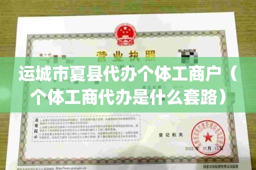 运城市夏县代办个体工商户（个体工商代办是什么套路）