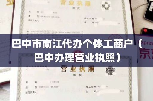 巴中市南江代办个体工商户（巴中办理营业执照）