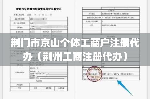 荆门市京山个体工商户注册代办（荆州工商注册代办）