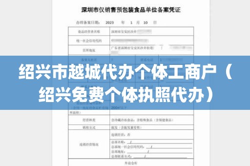 绍兴市越城代办个体工商户（绍兴免费个体执照代办）