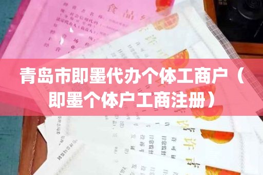 青岛市即墨代办个体工商户（即墨个体户工商注册）