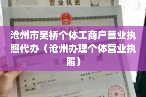 沧州市吴桥个体工商户营业执照代办（沧州办理个体营业执照）