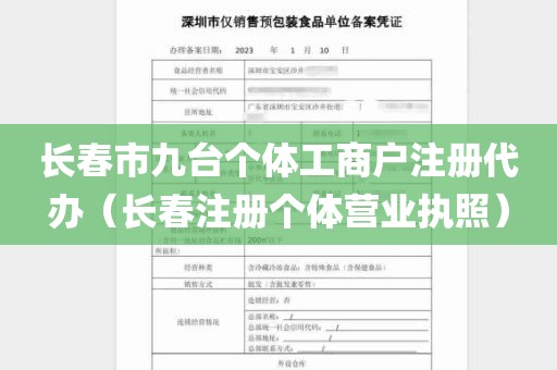 长春市九台个体工商户注册代办（长春注册个体营业执照）