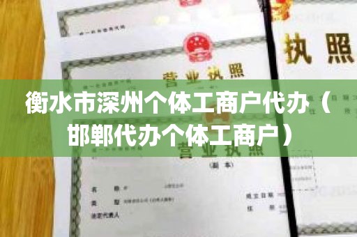 衡水市深州个体工商户代办（邯郸代办个体工商户）
