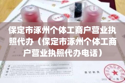 保定市涿州个体工商户营业执照代办（保定市涿州个体工商户营业执照代办电话）