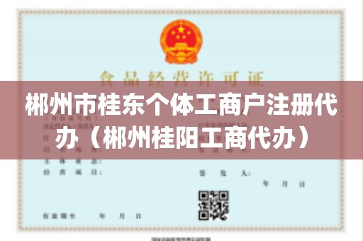 郴州市桂东个体工商户注册代办（郴州桂阳工商代办）