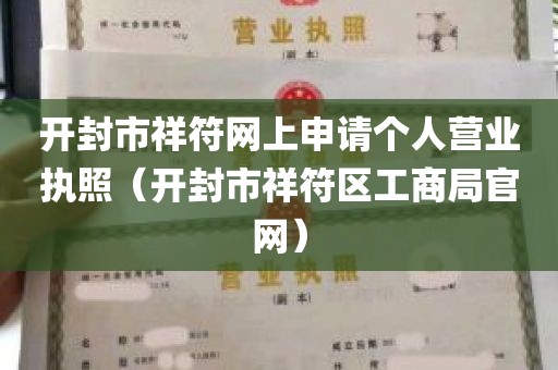 开封市祥符网上申请个人营业执照（开封市祥符区工商局官网）
