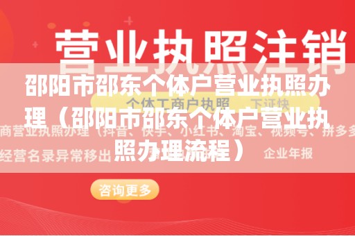 邵阳市邵东个体户营业执照办理（邵阳市邵东个体户营业执照办理流程）
