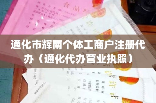 通化市辉南个体工商户注册代办（通化代办营业执照）