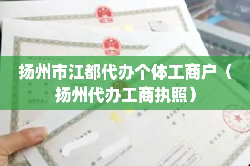 扬州市江都代办个体工商户（扬州代办工商执照）