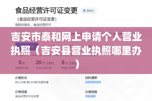 吉安市泰和网上申请个人营业执照（吉安县营业执照哪里办）