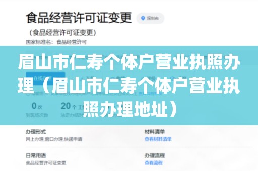 眉山市仁寿个体户营业执照办理（眉山市仁寿个体户营业执照办理地址）