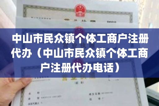 中山市民众镇个体工商户注册代办（中山市民众镇个体工商户注册代办电话）