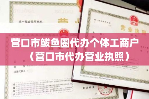 营口市鲅鱼圈代办个体工商户（营口市代办营业执照）