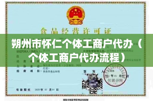 朔州市怀仁个体工商户代办（个体工商户代办流程）