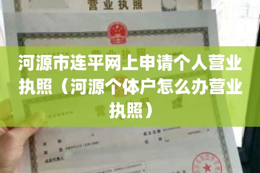 河源市连平网上申请个人营业执照（河源个体户怎么办营业执照）