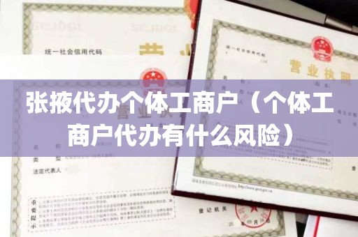张掖代办个体工商户（个体工商户代办有什么风险）