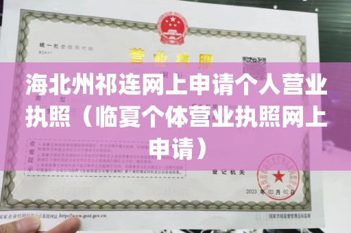 海北州祁连网上申请个人营业执照（临夏个体营业执照网上申请）