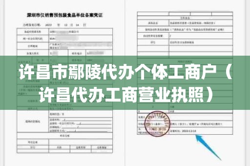 许昌市鄢陵代办个体工商户（许昌代办工商营业执照）
