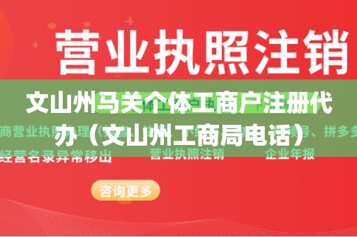 文山州马关个体工商户注册代办（文山州工商局电话）