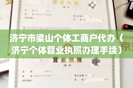 济宁市梁山个体工商户代办（济宁个体营业执照办理手续）