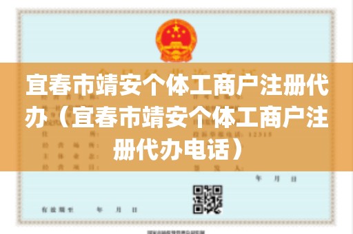 宜春市靖安个体工商户注册代办（宜春市靖安个体工商户注册代办电话）