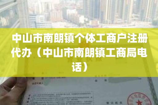 中山市南朗镇个体工商户注册代办（中山市南朗镇工商局电话）