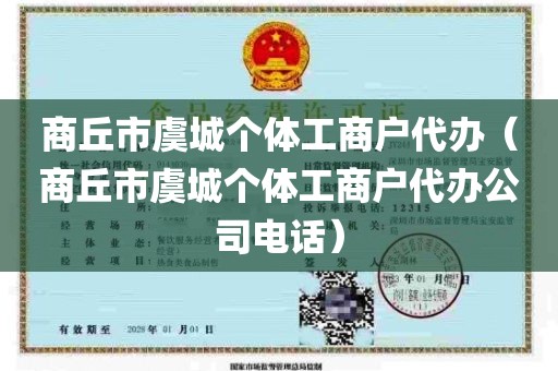 商丘市虞城个体工商户代办（商丘市虞城个体工商户代办公司电话）