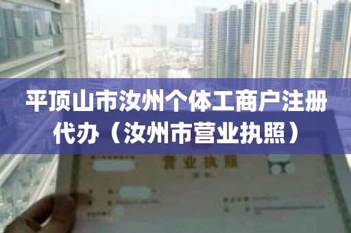 平顶山市汝州个体工商户注册代办（汝州市营业执照）