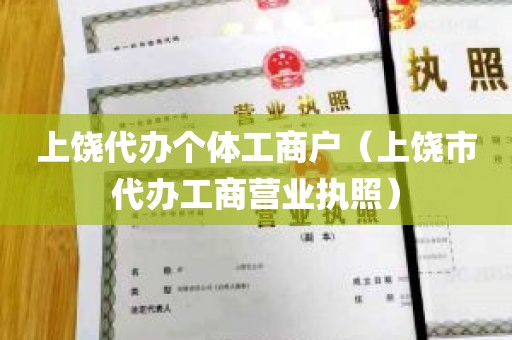 上饶代办个体工商户（上饶市代办工商营业执照）
