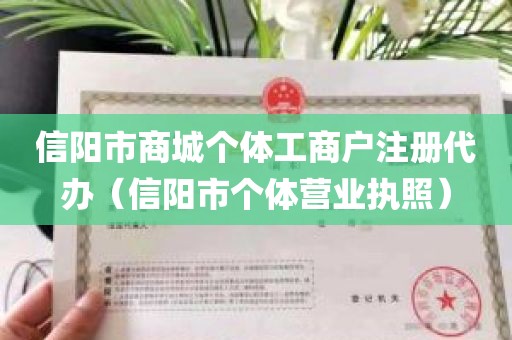 信阳市商城个体工商户注册代办（信阳市个体营业执照）