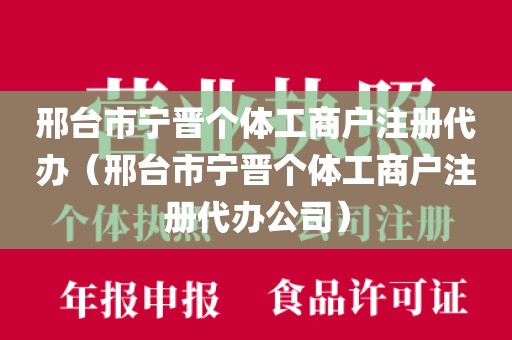 邢台市宁晋个体工商户注册代办（邢台市宁晋个体工商户注册代办公司）