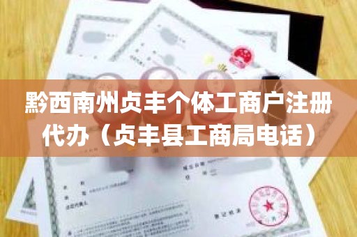 黔西南州贞丰个体工商户注册代办（贞丰县工商局电话）
