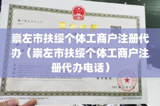 崇左市扶绥个体工商户注册代办（崇左市扶绥个体工商户注册代办电话）