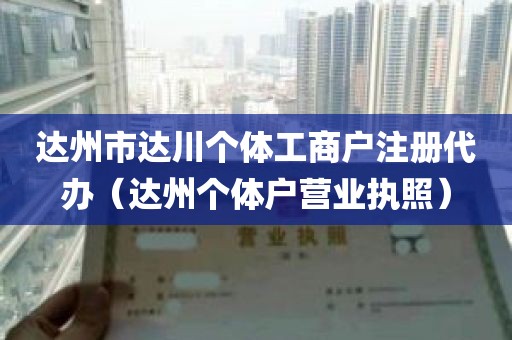 达州市达川个体工商户注册代办（达州个体户营业执照）