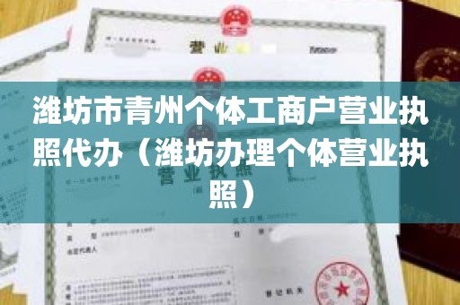 潍坊市青州个体工商户营业执照代办（潍坊办理个体营业执照）