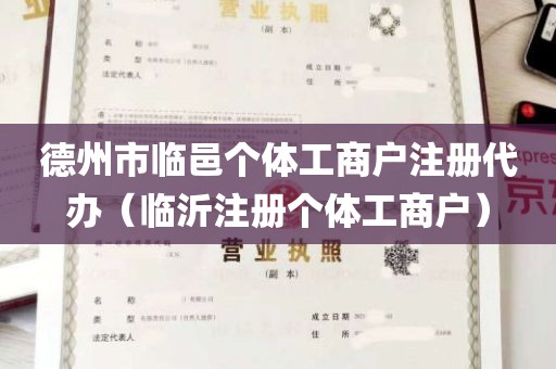 德州市临邑个体工商户注册代办（临沂注册个体工商户）