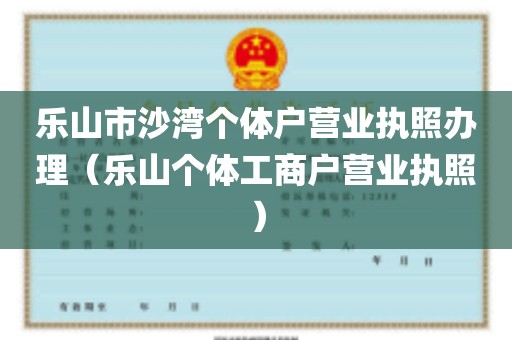 乐山市沙湾个体户营业执照办理（乐山个体工商户营业执照）